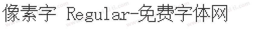 像素字 Regular字体转换